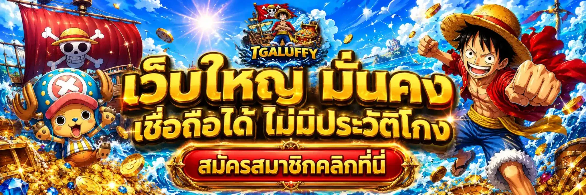 tgaluffy เว็บตรง